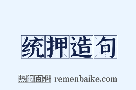 统押造句是什么意思的图片